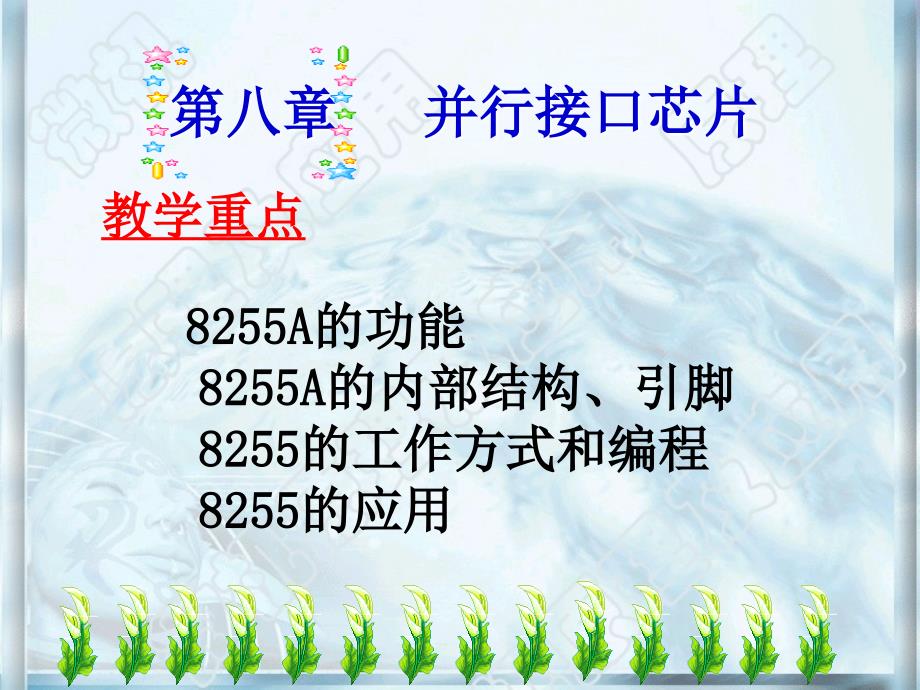 第八部分并行接口芯片_第1页