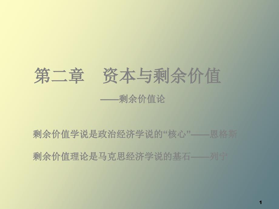 资本与剩余价值_第1页