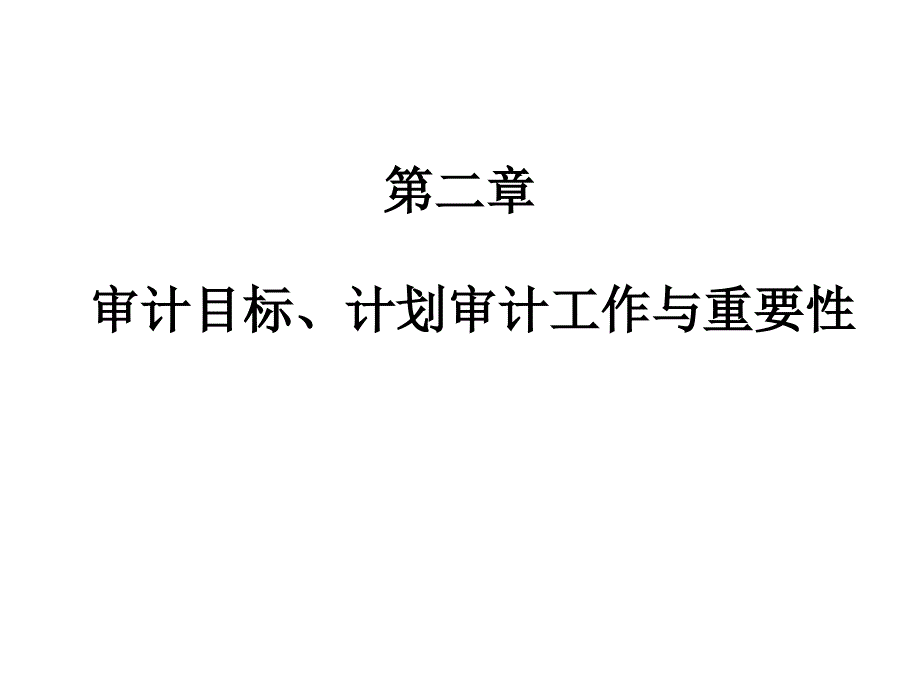 审计目标与审计重要性审计目标_第1页