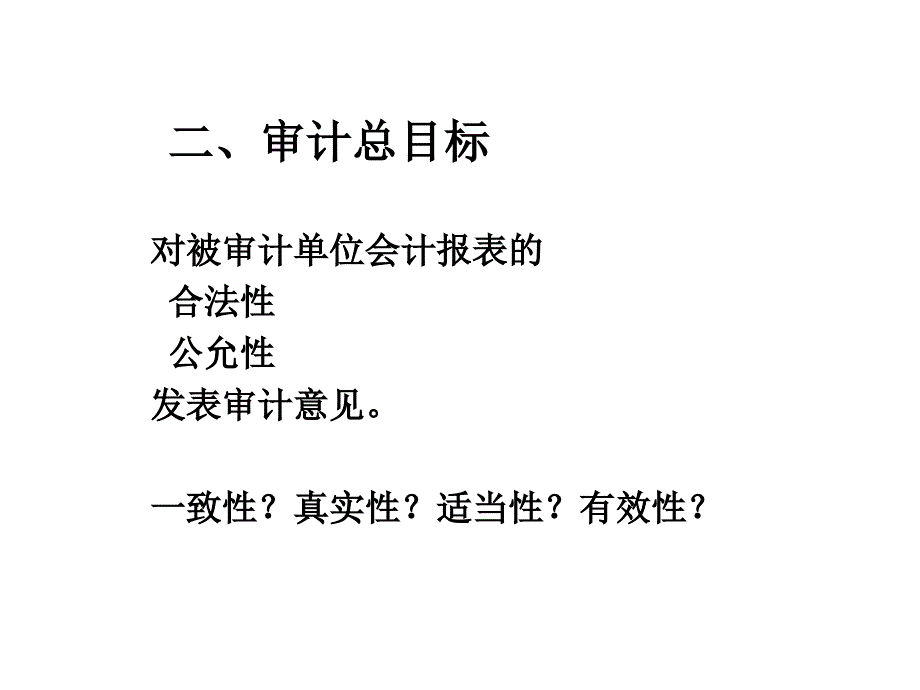 审计目标与审计重要性审计目标_第4页