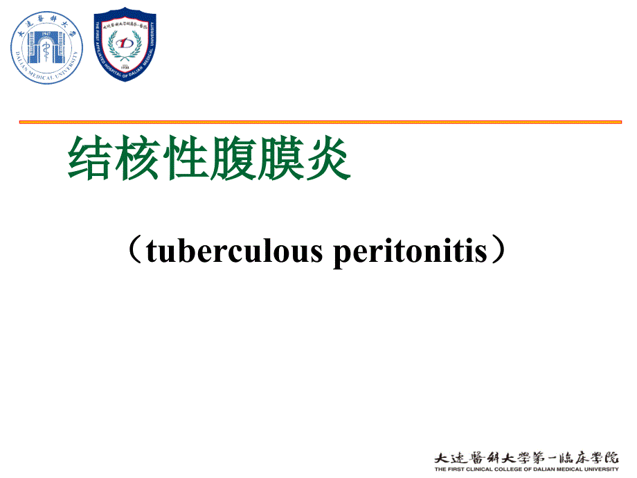 结核性腹膜炎_第1页