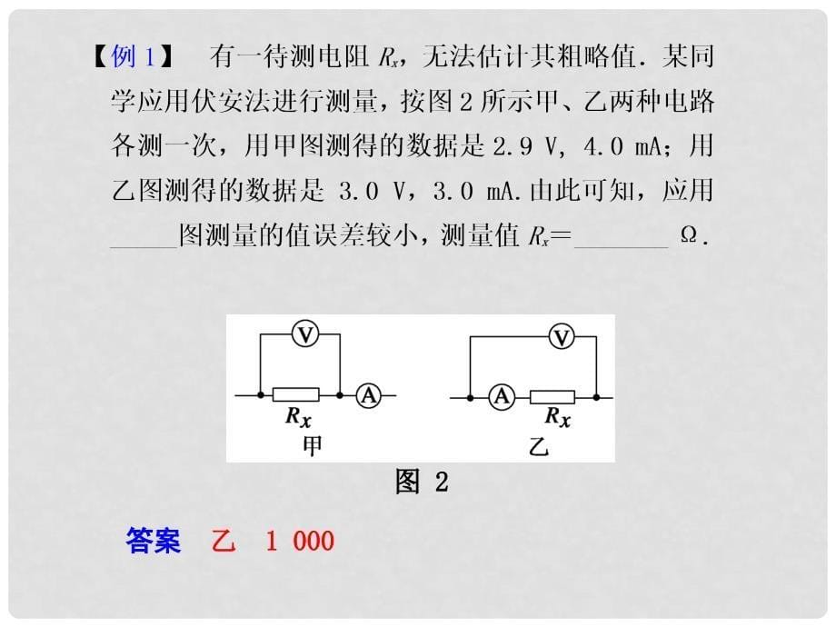 高三物理伏安法测电阻课件_第5页