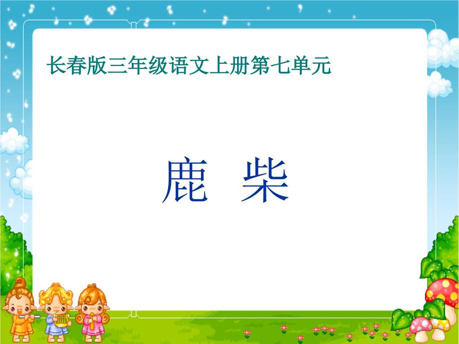 长版三年级语文上册鹿柴3PPT课件_第1页