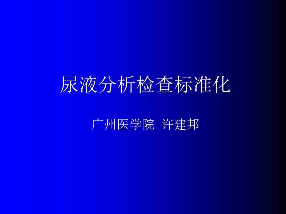 尿液分析检查标准化简介课件_第1页