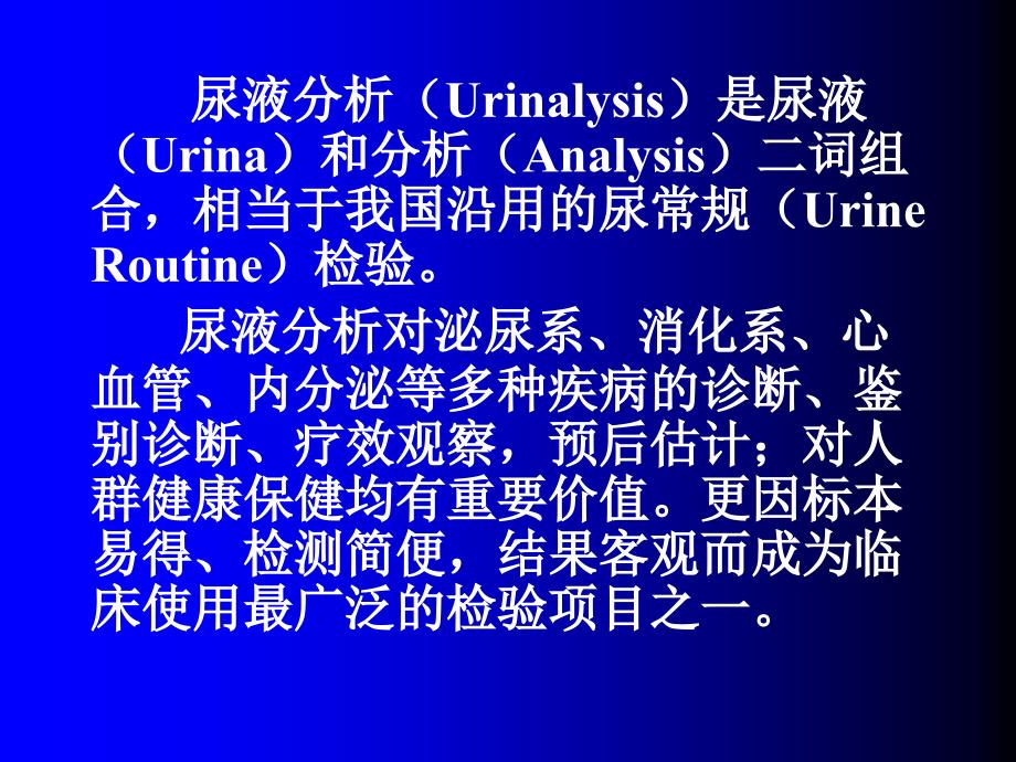 尿液分析检查标准化简介课件_第2页