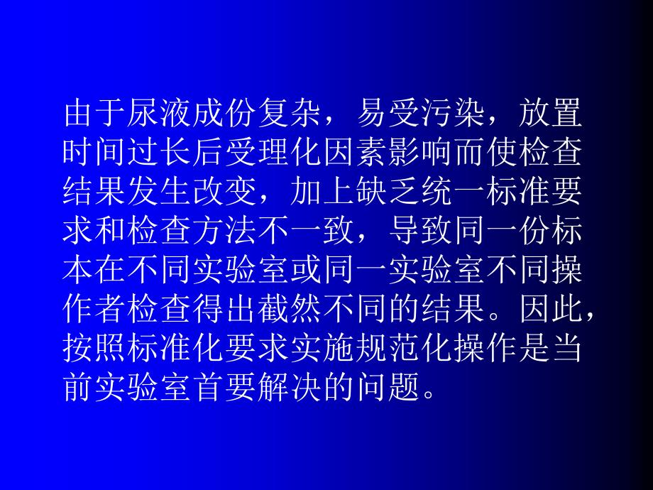 尿液分析检查标准化简介课件_第3页