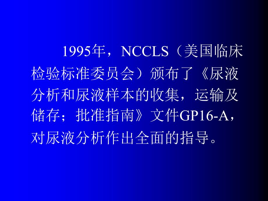 尿液分析检查标准化简介课件_第4页