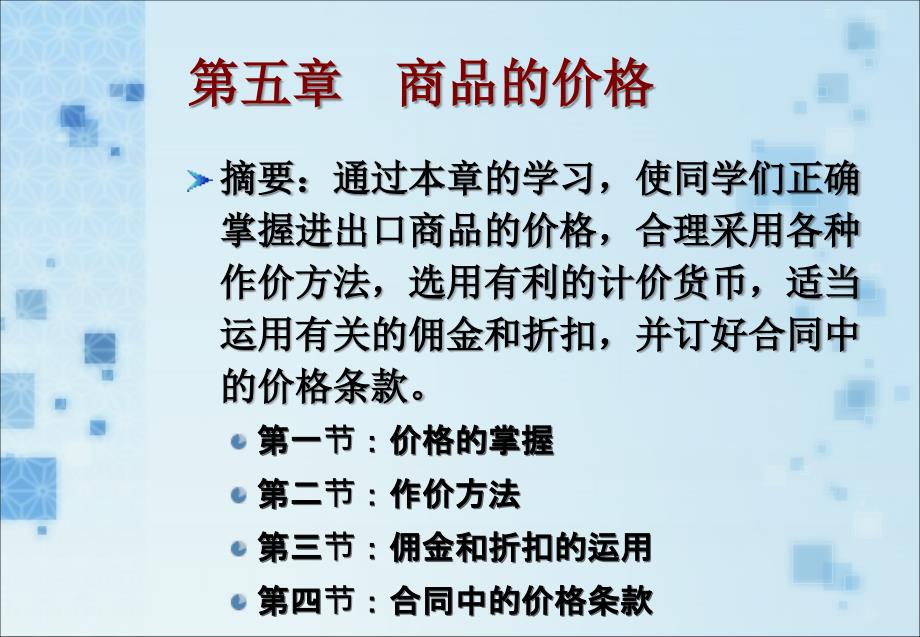 第五章进出口商品的价格_第1页