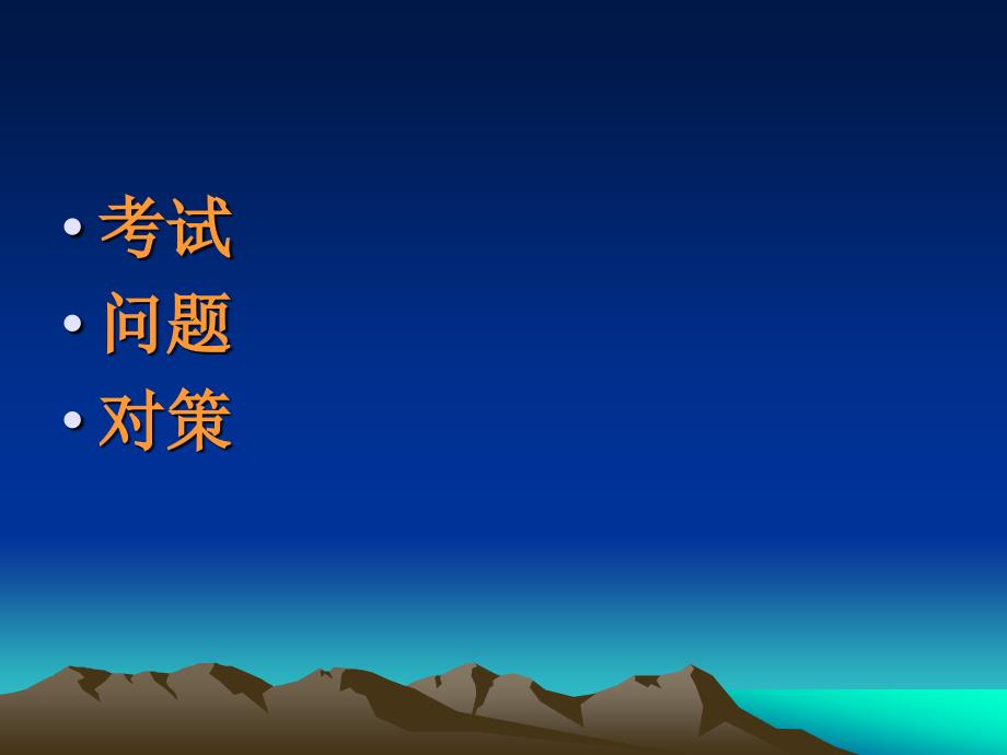 从新课程高考——谈高中物理教学的问题与对策_第3页