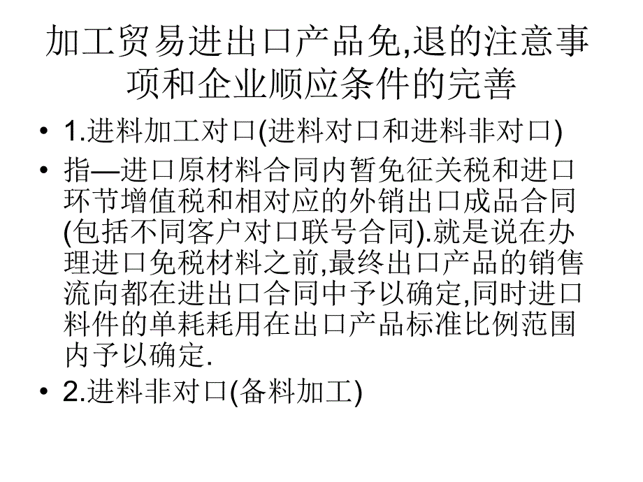 加工贸易进出口产品免.ppt_第1页