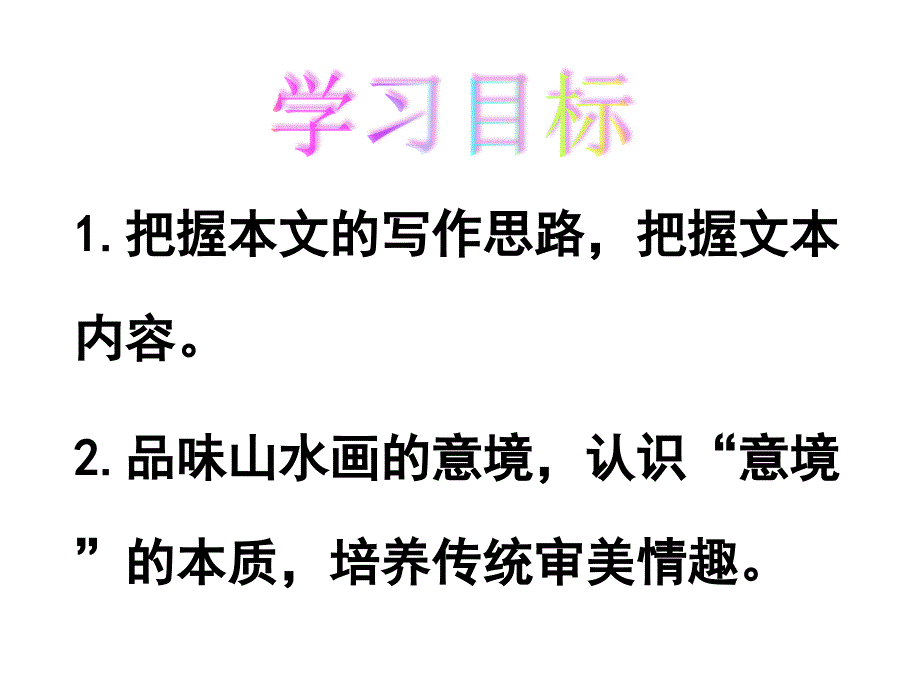 《山水画的意境》_第2页