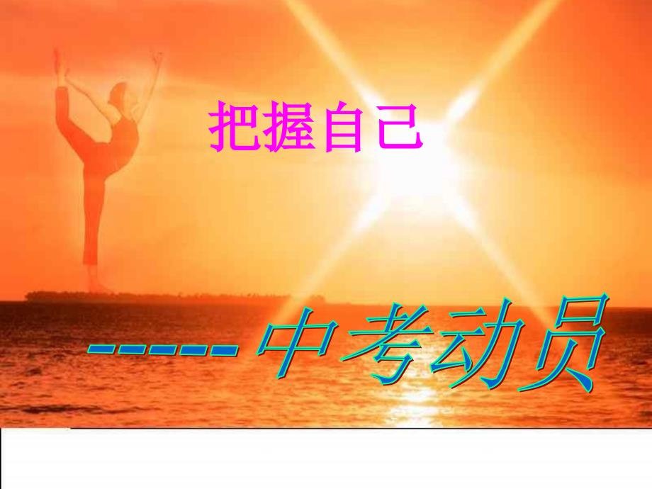 【班主任】中考总动员主题班会ppt课件_第1页