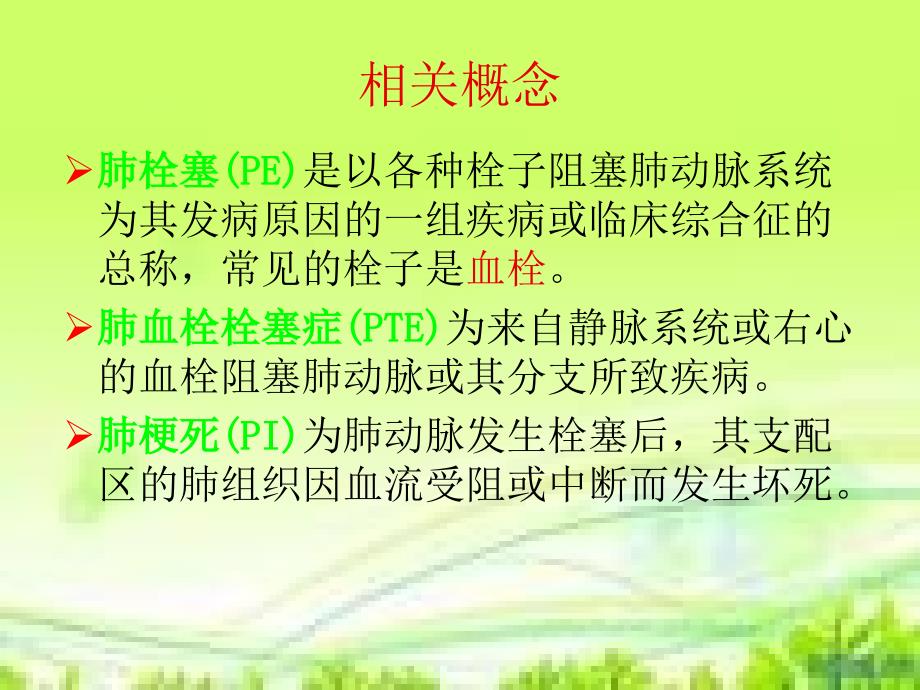 肺栓塞的护理与进展.ppt_第4页