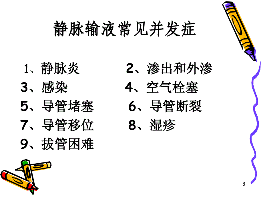 （优质课件）静脉输液常见并发症_第3页