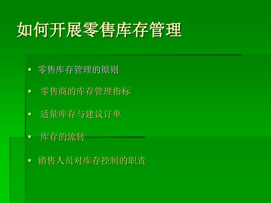 零售库存管理课件_第4页