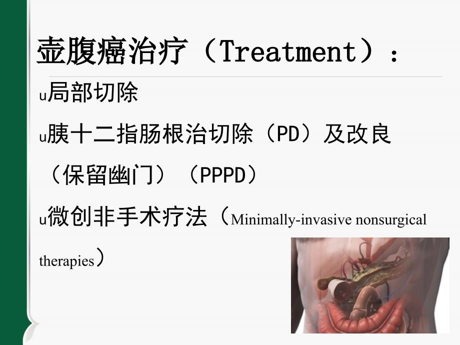 壶腹部肿瘤治疗进展_第4页