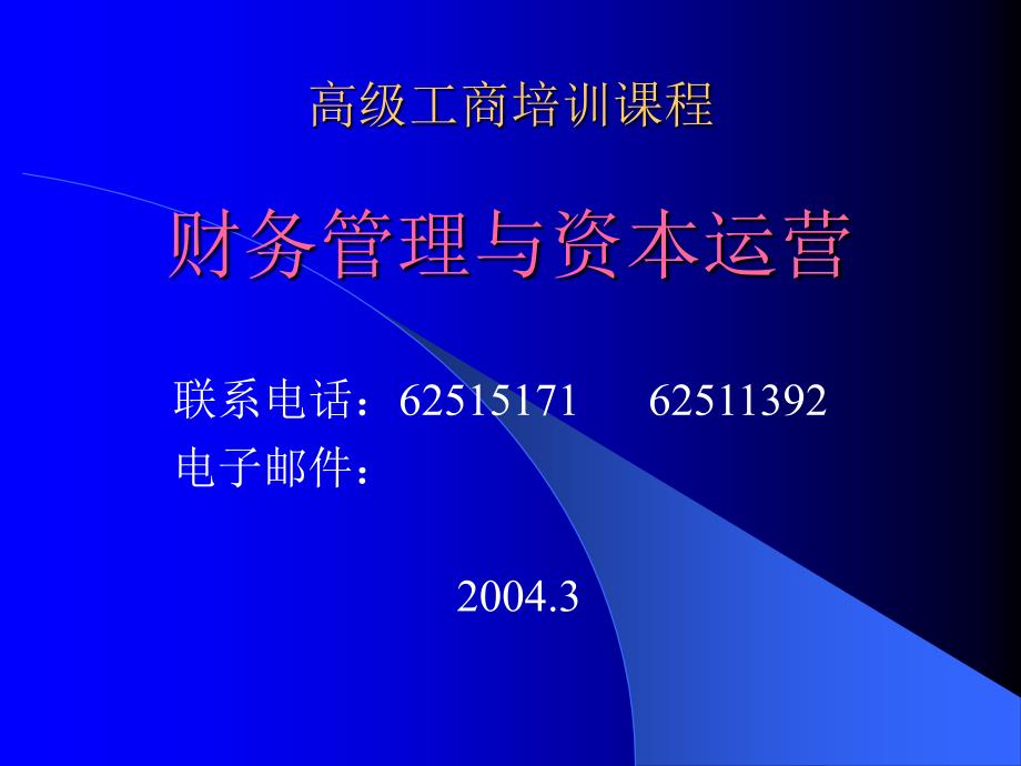 MBA财务管理课程简介及PP文件_第1页