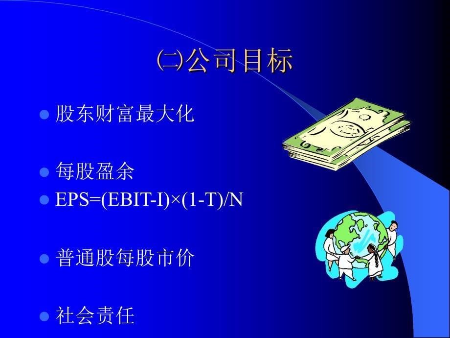 MBA财务管理课程简介及PP文件_第5页