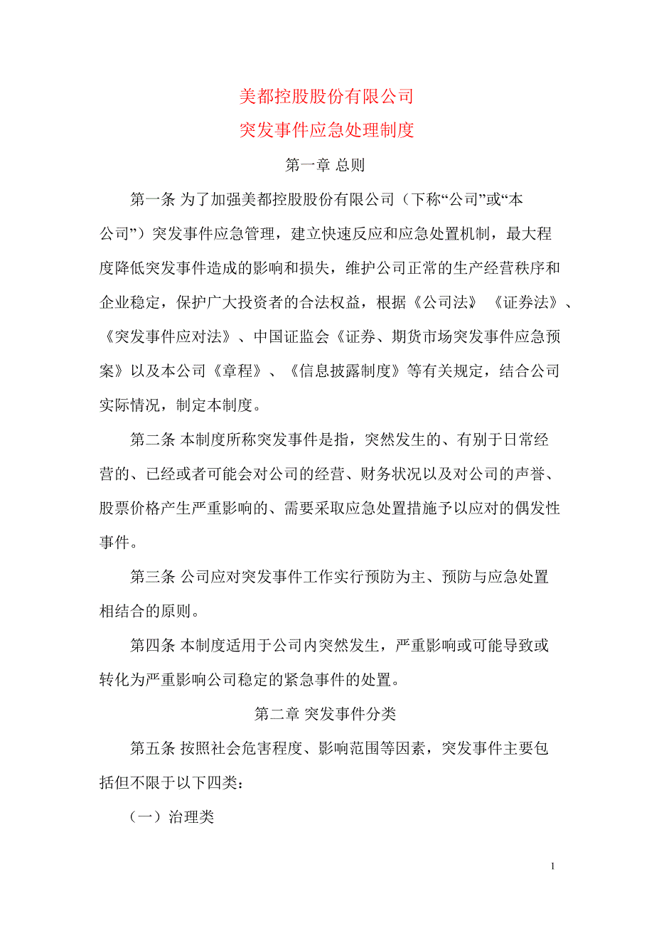 600175美都控股突发事件应急处理制度_第1页