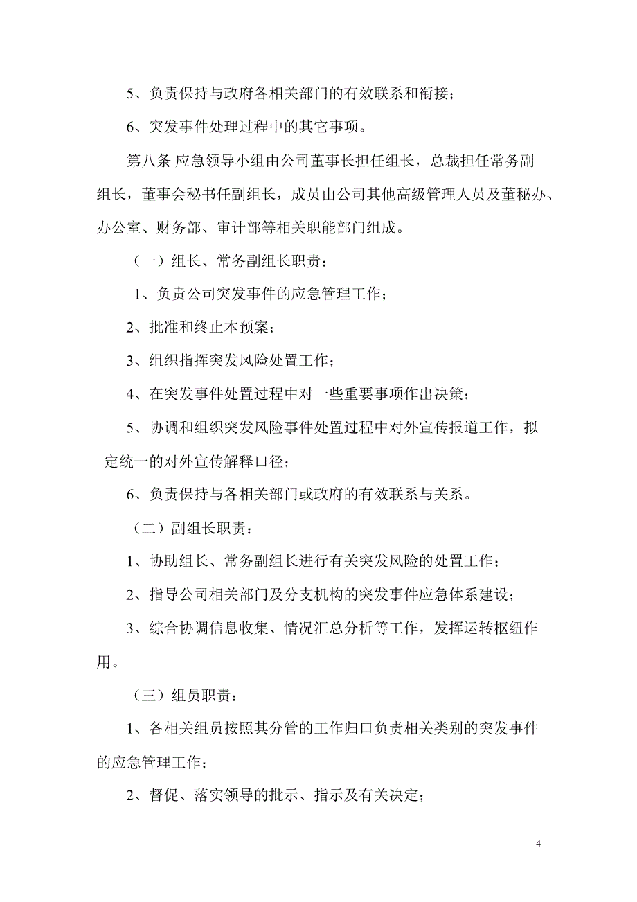 600175美都控股突发事件应急处理制度_第4页