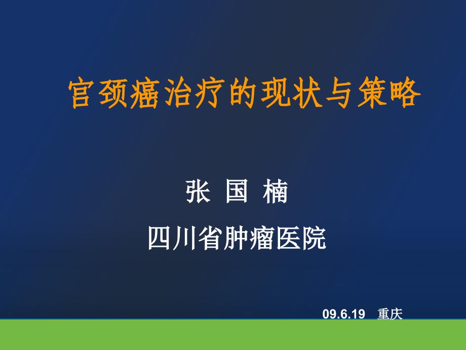 宫颈癌治疗的现状与策略_第1页