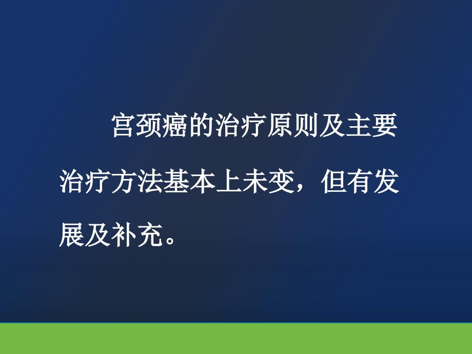 宫颈癌治疗的现状与策略_第3页