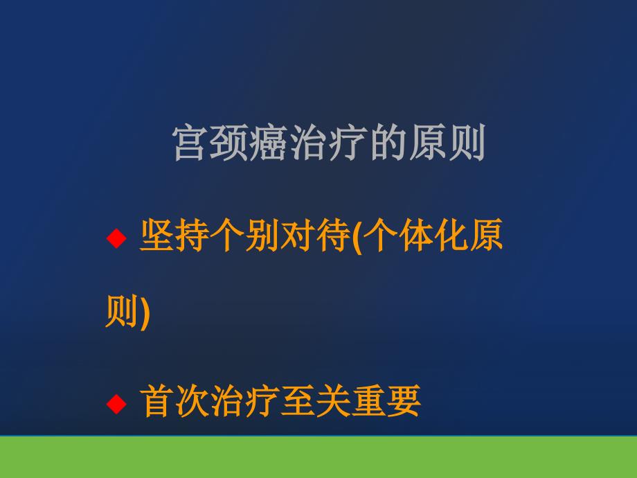 宫颈癌治疗的现状与策略_第4页