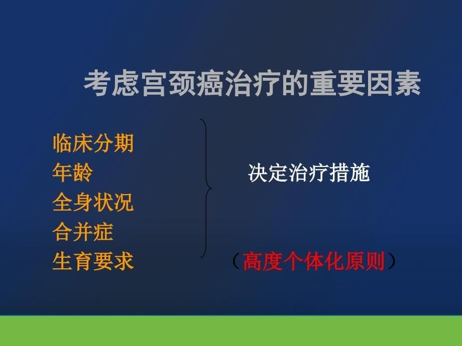 宫颈癌治疗的现状与策略_第5页