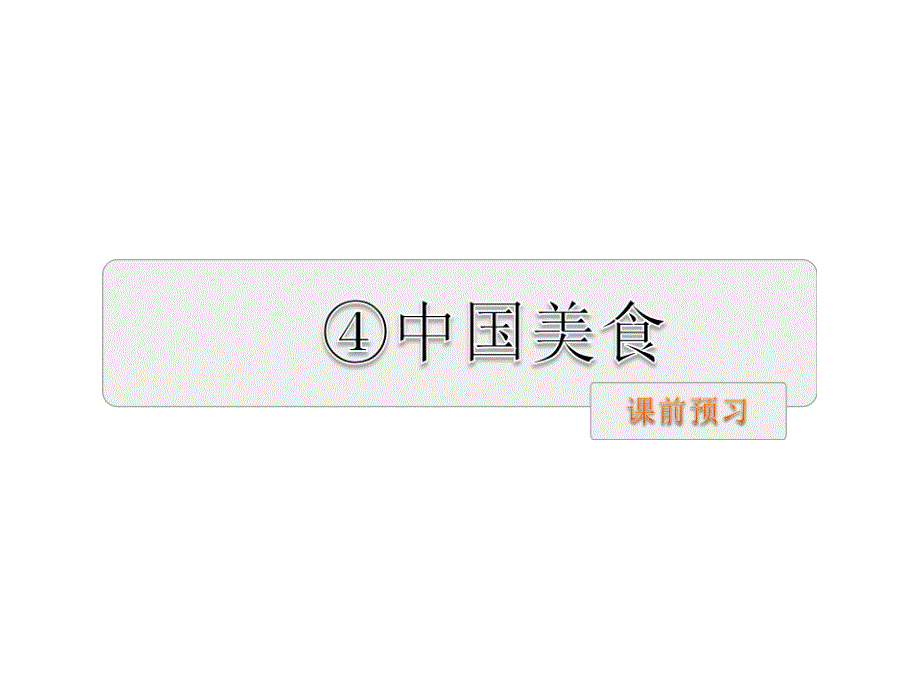 二年级下册语文课件识字4 中国美食预习及作业∣人教部编版 (共24张PPT)_第1页