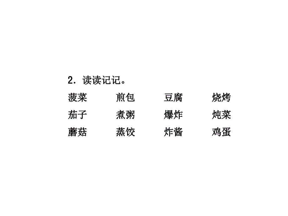 二年级下册语文课件识字4 中国美食预习及作业∣人教部编版 (共24张PPT)_第4页