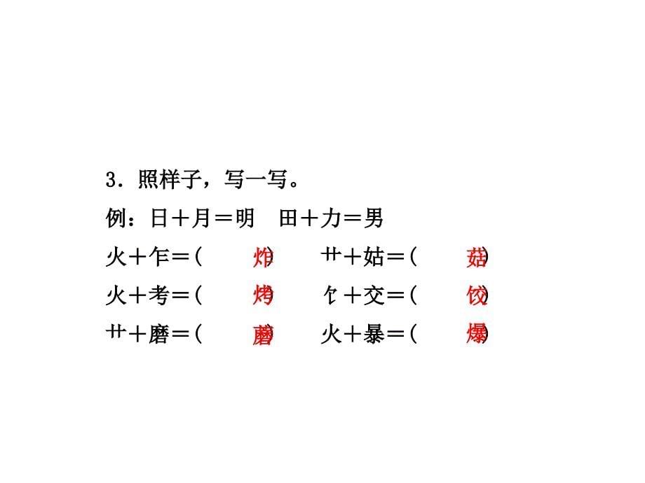 二年级下册语文课件识字4 中国美食预习及作业∣人教部编版 (共24张PPT)_第5页