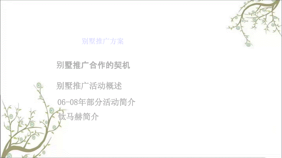 别墅推广方案PPT课件课件_第2页