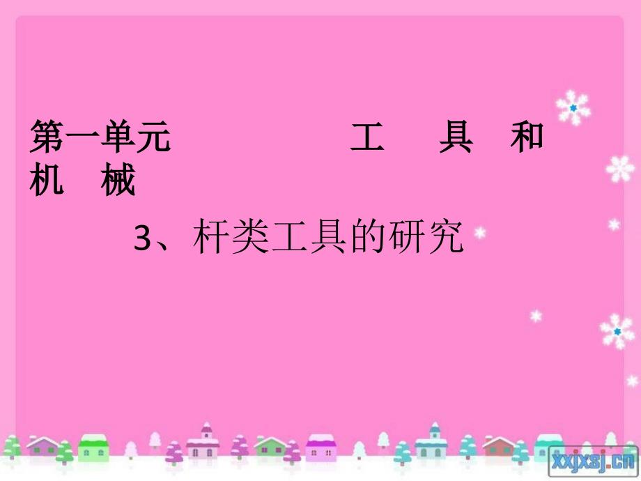 13杠杆类工具的研究_第1页