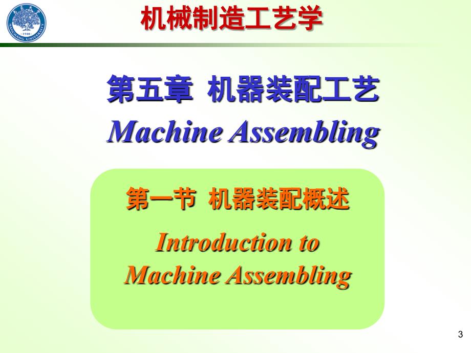 机械制造工艺学装配_第3页