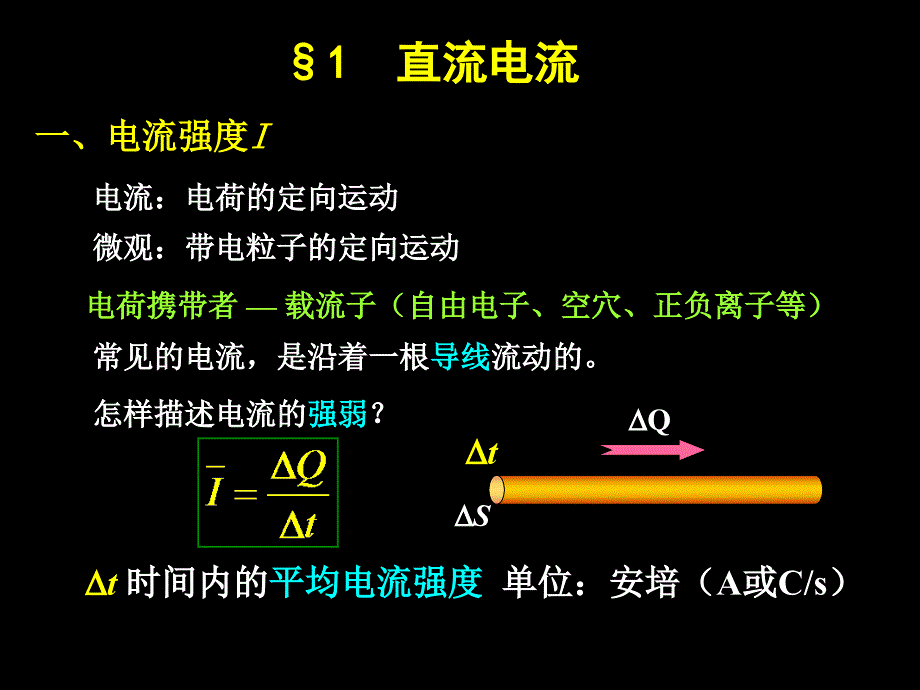 医用物理学：第八章 第一节直流电流_第4页