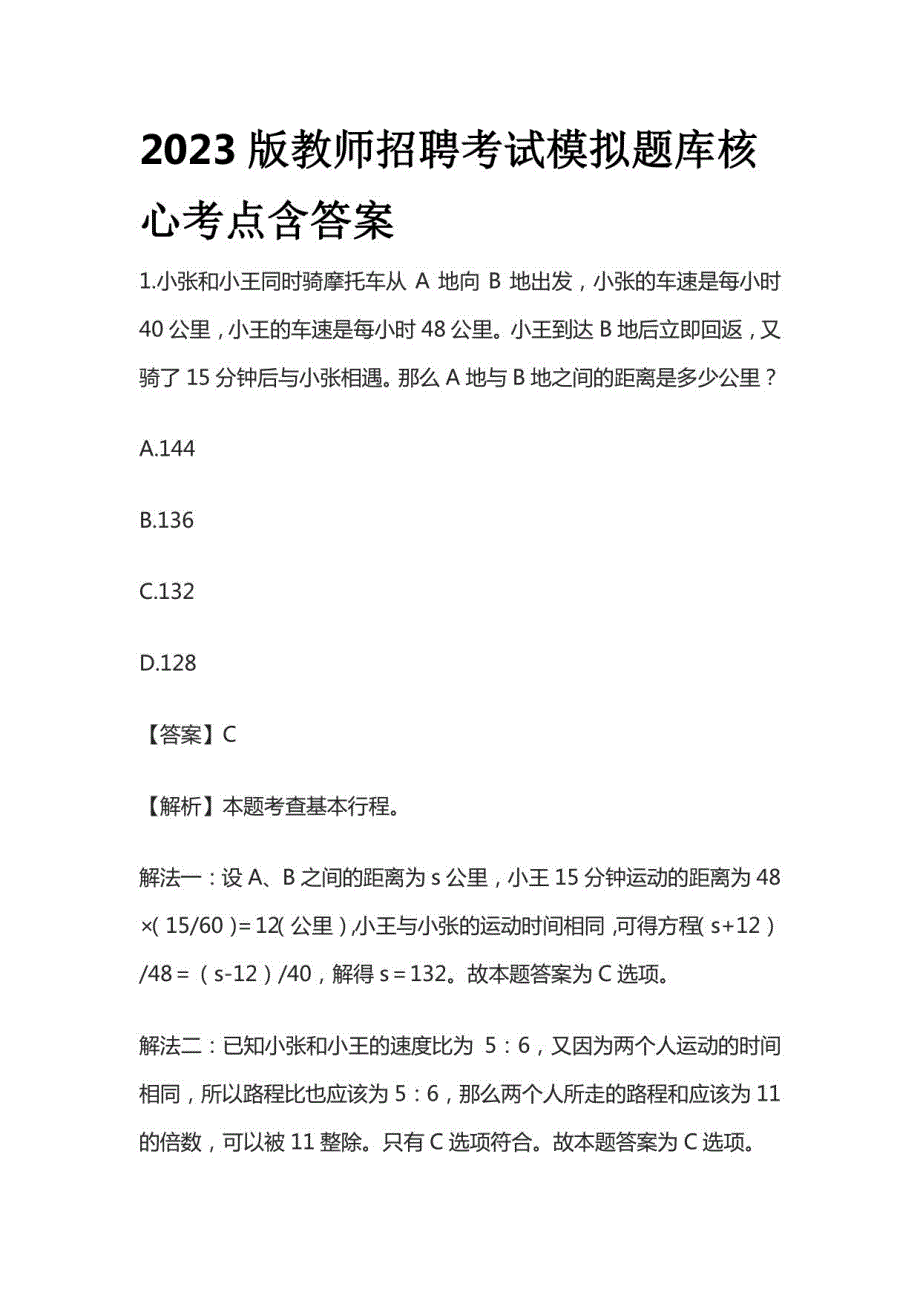 2023版教师招聘考试模拟题库核心考点含答案60_第1页