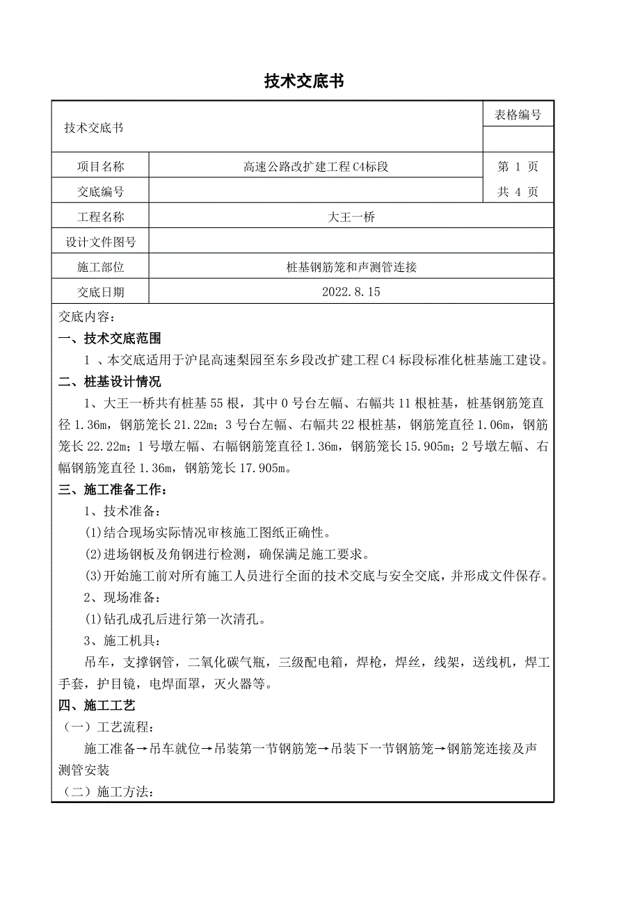 高速公路改扩建工程桩基钢筋笼和声测管连接技术交底书_第1页