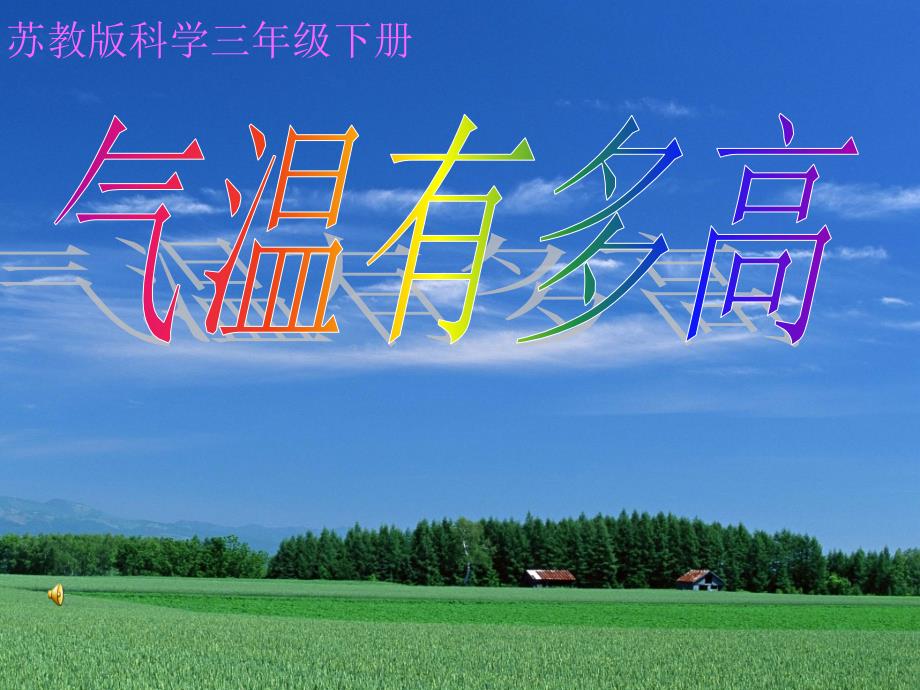 2《气温有多高》_第1页