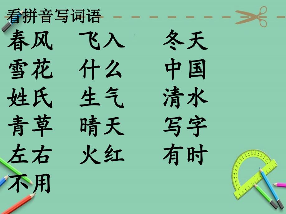 部编教材语文一年级下册第一单元复习课件_第4页