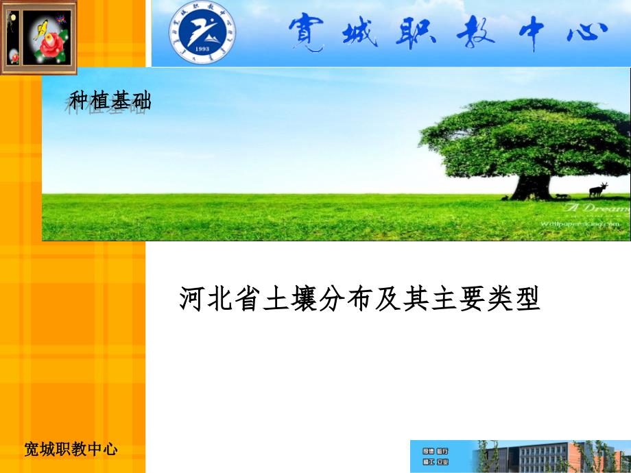 河北省土壤分布及其主要类型(课堂PPT)_第1页