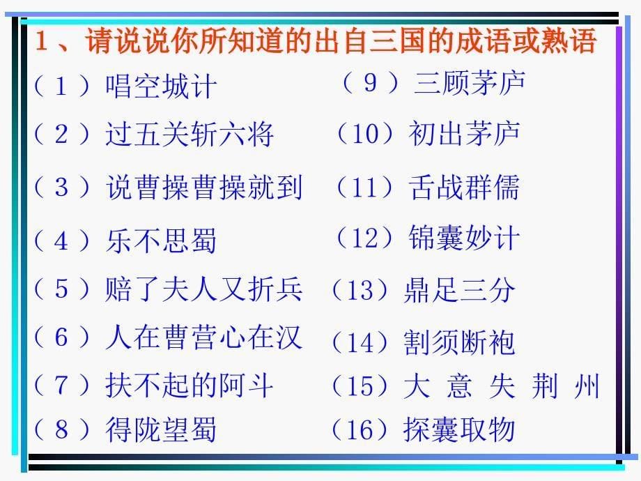 《三国演义导读》PPT课件.ppt_第5页