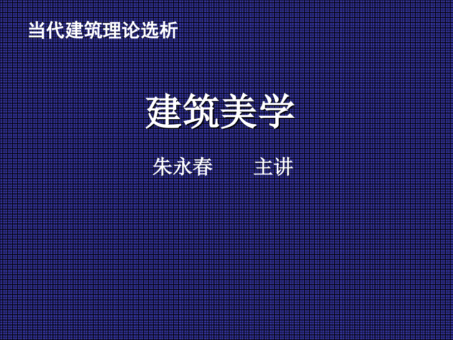 建筑理论选析建筑美学_第2页