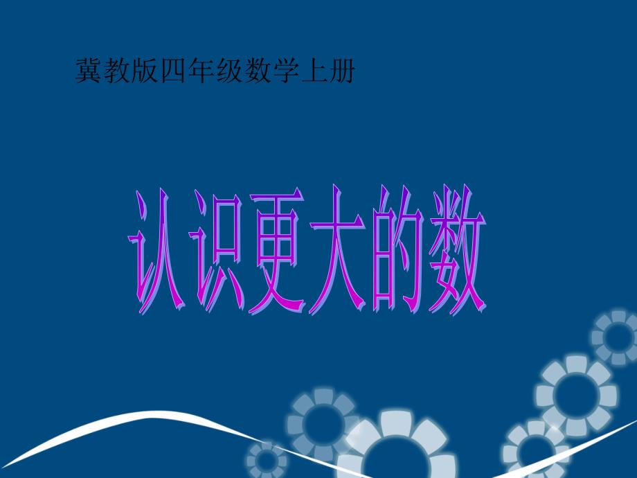 四年级数学上册认识更大的数3课件冀教版课件_第1页