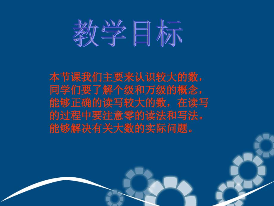 四年级数学上册认识更大的数3课件冀教版课件_第2页