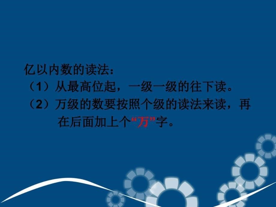 四年级数学上册认识更大的数3课件冀教版课件_第5页