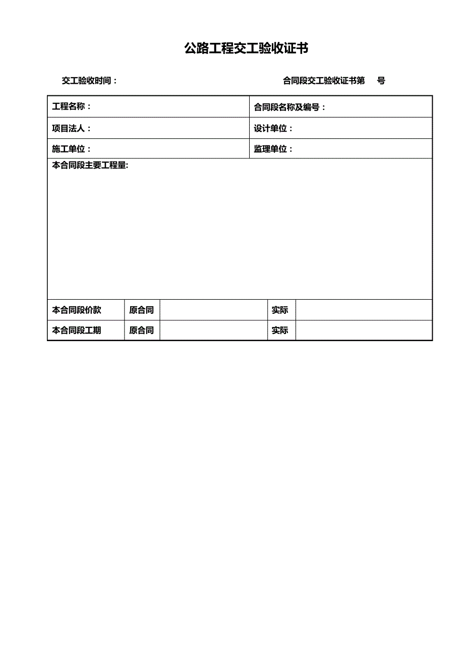 公路工程交工验收证书标准版-范本_第1页