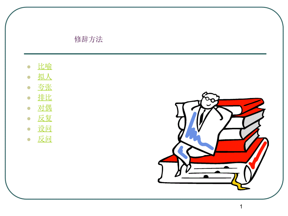 修辞手法教案ppt课件_第1页