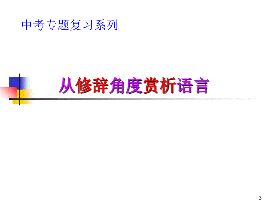 从修辞角度赏析语言PowerPoint 演示文稿_第3页