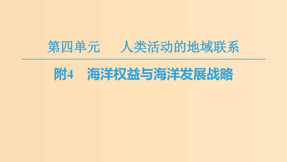 2018秋高中地理第4单元人类活动与地域联系附4海洋权益与海洋发展战略课件鲁教版必修2 .ppt_第1页