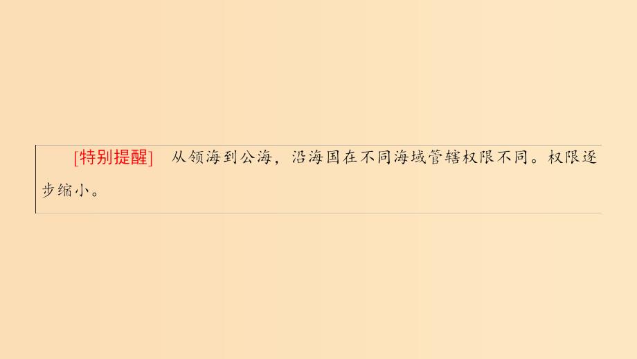 2018秋高中地理第4单元人类活动与地域联系附4海洋权益与海洋发展战略课件鲁教版必修2 .ppt_第4页